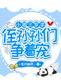 小祖三岁半,侄孙孙们争着宠!