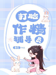 打脸作精辅导员