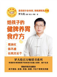 给孩子的健脾养胃食疗方：易消化 体不虚 长肉又长个