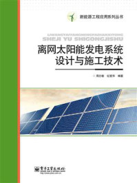 离网太阳能发电系统设计与施工技术