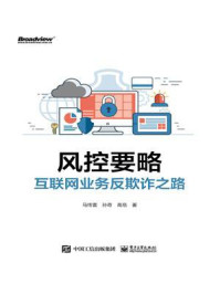 风控要略——互联网业务反欺诈之路