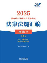 2025国家统一法律职业资格考试法律法规汇编便携本(第2卷):刑法·刑事诉讼法·行政法与行政诉讼法