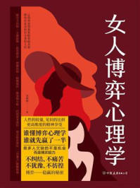 女人博弈心理学