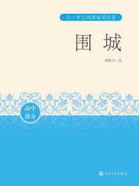 围城(中小学生阅读指导目录)