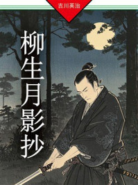 柳生月影抄