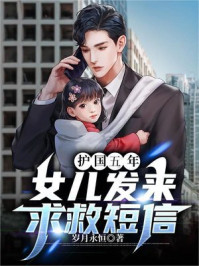 护国五年，女儿发来求救短信
