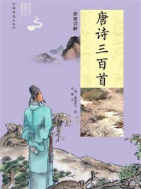 彩图详解唐诗三百首：全2册
