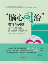 “脑心同治”理论与实践:发挥中医药在防治慢病中的优势