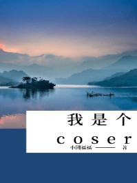 我是个coser