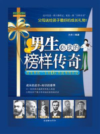男生必读的榜样传奇