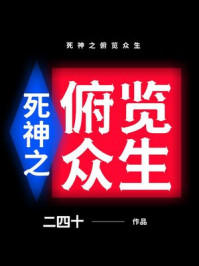 死神之俯览众生