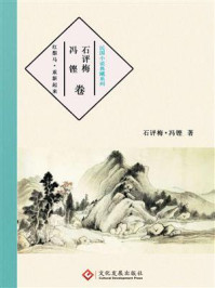 民国小说典藏系列：冯铿·石评梅卷