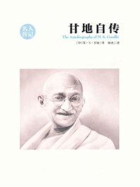 甘地自传(名人传记系列)