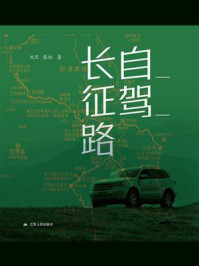 自驾长征路