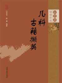 儿科古籍撷英（审思斋幼幼论丛书）
