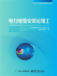 电力电缆安装运维工