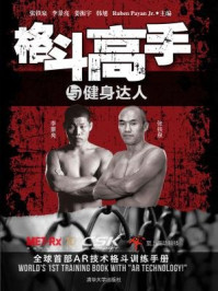 格斗高手与健身达人