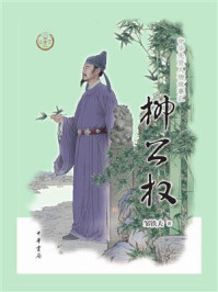柳公权：中华先贤人物故事汇