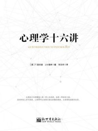 心理学十六讲