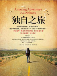 独自之旅