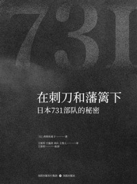 在刺刀和藩篱下:日本731部队的秘密