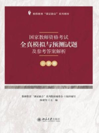 国家教师资格考试全真模拟与预测试题及参考答案解析（小学卷）
