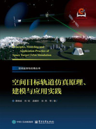 空间目标轨道仿真原理、建模与应用实践