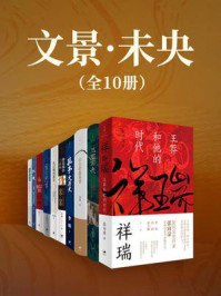 文景·未央(全10册)