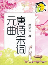 唐诗宋词元曲导读本(下册)