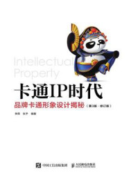 卡通IP时代：品牌卡通形象设计揭秘（第3版·修订版）