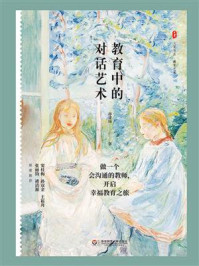 教育中的对话艺术
