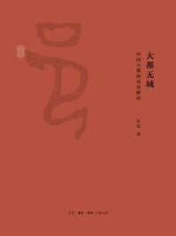 大都无城:中国古都的动态解读(解读早期中国)