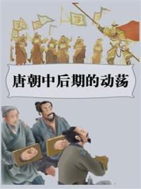 唐朝中后期的动荡