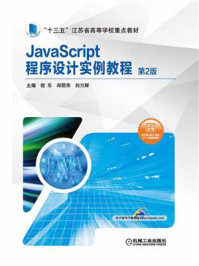 JavaScript程序设计实例教程 第2版