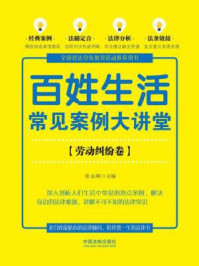 百姓生活常见案例大讲堂（劳动纠纷卷）