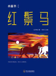 小蓝书经典作品集：红鬃马