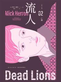 亡狮（“流人”系列02）