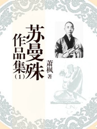 苏曼殊作品集（1）