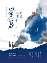 你说南境有星辰