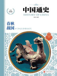 中国通史-春秋战国