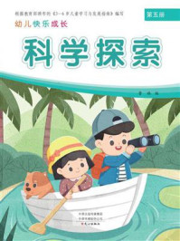 幼儿快乐成长第5册:科学探索