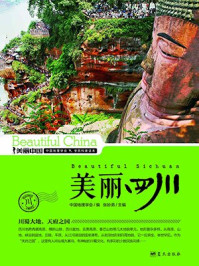 美丽四川