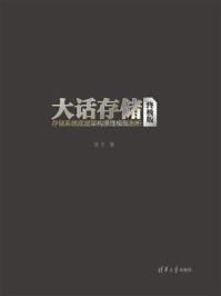 大话存储【终极版】：存储系统底层架构原理极限剖析