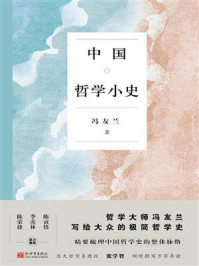 中国哲学小史