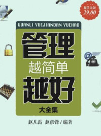 超值金版-管理越简单越好大全集