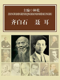 齐白石 聂耳