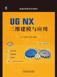 UG NX三维建模与应用
