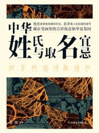 中华姓氏与取名宜忌