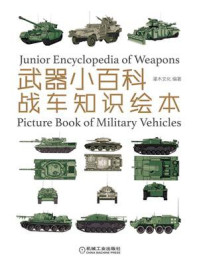 武器小百科：战车知识绘本