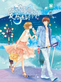 爱在转角遇到你